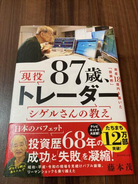 ８７歳、現役トレーダーシゲルさんの教え　資産１８憶円を築いた「投資術」 藤本茂／著 【美品】