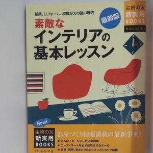 素敵なインテリアの基本レッスン　新築、リフォーム、模様がえに必ず役立つ　部屋づくりのための基礎とテクニックがわかる 