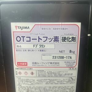 小残り☆田島　OTコートフッ素　Fブラウン　主剤4.5KG　+硬化剤6KGセット　10.5KGセット　/　2液反応型高耐久フッ素樹脂系保護塗料。