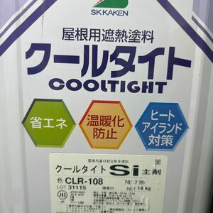 限定1 ☆SK　クールタイトSi　CLR-108（アイビーブラウン）13.5KG　+　小減り硬化剤　/送料　2小口