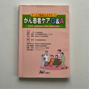 がん患者ケアＱ＆Ａ　乳がん・消化器がんの薬物療法を中心に　チームで患者さんをサポート 