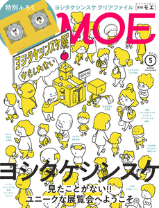 MOE (モエ) 2022年 5月号 白泉社