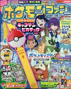 コロコロイチバン！増刊 ポケモンファン（８５） ２０２３年１１月号 （小学館）