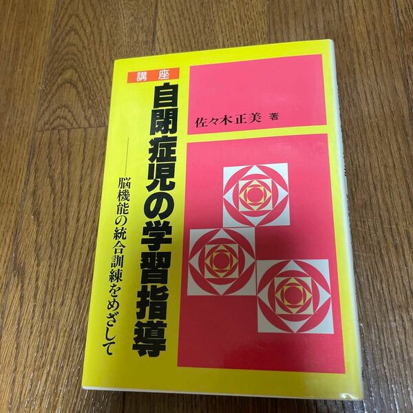 自閉症児の学習指導　脳機能の統合訓練をめざして 著者　佐々木正美　学習研究社