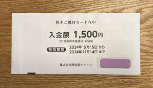 西松屋 株主優待カード 1,500円分 2024年11月14日まで（送料無料）