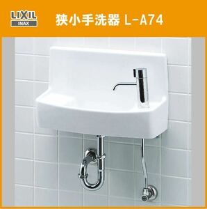【奈良引き取り限定】INAX 狭小手洗器 L-A74 壁掛け トイレ室内用