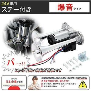 【在庫限り】 【爆音タイプ】 24V 大型 トラック ヤンキーホーン 爆音 ポンプ エアー式 一体型 エアーコンプレッサー 内蔵 クラクション ダ