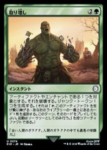 MTG ■緑/日本語版■ (074)《取り壊し/Break Down》Fallout PIP緑U