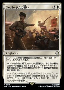 MTG ■白/日本語版■ (011)《フーバーダムの戦い/Battle of Hoover Dam》Fallout PIP白R