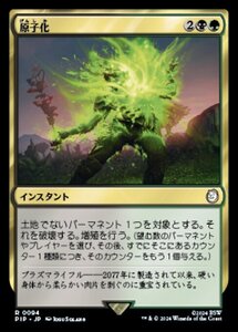 MTG ■金/日本語版■ (094)《原子化/Atomize》Fallout PIP金R