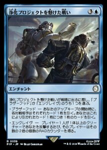 MTG ■青/日本語版■ (039)《浄化プロジェクトを懸けた戦い/Struggle for Project Purity》Fallout PIP青R