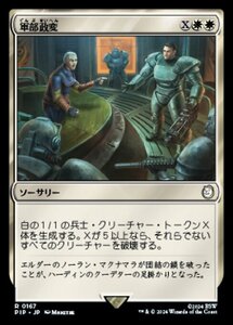 MTG ■白/日本語版■ (167)《軍部政変/Martial Coup》Fallout PIP白R