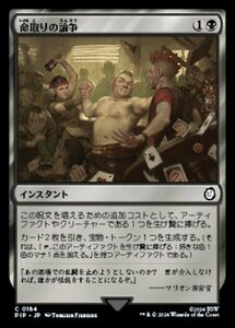 MTG ■黒/日本語版■ (184)《命取りの論争/Deadly Dispute》Fallout PIP黒C