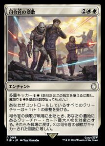 MTG ■白/日本語版■ (166)《司令官の頌歌/Marshal's Anthem》Fallout PIP白R