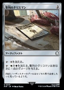 MTG ■無/日本語版■ (247)《聖列のタリスマン/Talisman of Hierarchy》Fallout PIP無U