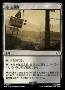 MTG ■土地/日本語版■ (298)《汚れた原野/Tainted Field》Fallout PIP土地U