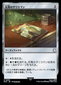 MTG ■無/日本語版■ (250)《反発のタリスマン/Talisman of Resilience》Fallout PIP無U