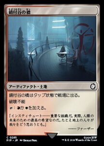 MTG ■土地/日本語版■ (285)《錆付谷の橋/Rustvale Bridge》Fallout PIP土地C