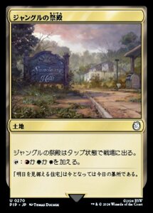 MTG ■土地/日本語版■ (270)《ジャングルの祭殿/Jungle Shrine》Fallout PIP土地U