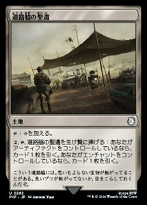 MTG ■土地/日本語版■ (282)《道路脇の聖遺/Roadside Reliquary》Fallout PIP土地U