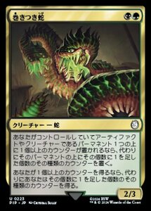 MTG ■金/日本語版■ (223)《巻きつき蛇/Winding Constrictor》Fallout PIP金U