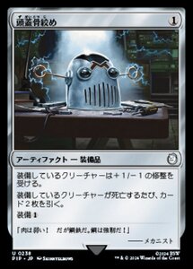 MTG ■無/日本語版■ (238)《頭蓋骨絞め/Skullclamp》Fallout PIP無U