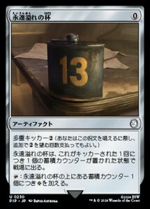 MTG ■無/日本語版■ (230)《永遠溢れの杯/Everflowing Chalice》Fallout PIP無U