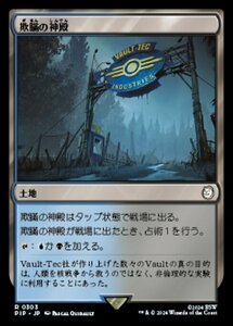 MTG ■土地/日本語版■ (303)《欺瞞の神殿/Temple of Deceit》Fallout PIP土地R