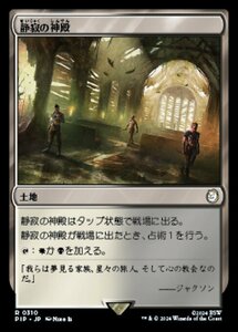 MTG ■土地/日本語版■ (310)《静寂の神殿/Temple of Silence》Fallout PIP土地R