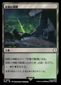 MTG ■土地/日本語版■ (306)《疾病の神殿/Temple of Malady》Fallout PIP土地R