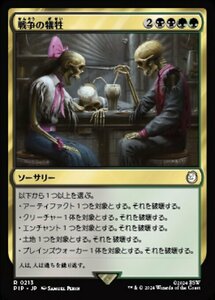 MTG ■金/日本語版■ (213)《戦争の犠牲/Casualties of War》Fallout PIP金R