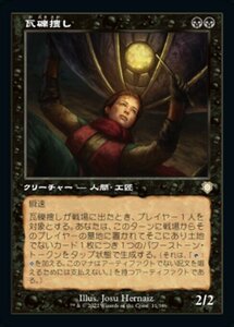 MTG ■黒/日本語版■ 《瓦礫捜し/Wreck Hunter》兄弟戦争：統率者　BRC