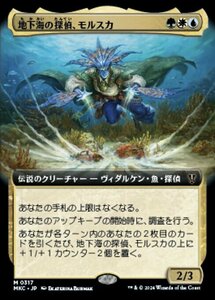 (317)MTG ■金/日本語版■ 《地下海の探偵、モルスカ/Morska, Undersea Sleuth》▲拡張アート▲ カルロフ邸殺人事件 統率者 MKC