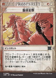 MTG ■金/日本語版■(052)《騎乗追撃/Ride Down》▲ショーケース▲ サンダージャンクション：速報 OTP金U