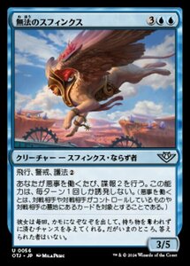 MTG ■青/日本語版■(056)《無法のスフィンクス/Marauding Sphinx》★FOIL★ サンダージャンクション OTJ 青U