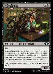 MTG ■黒/日本語版■(100)《蛇背の薬剤師/Rattleback Apothecary》サンダージャンクション OTJ 黒U