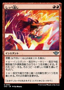 MTG ■赤/日本語版■(142)《しっぺ返し/Return the Favor》サンダージャンクション OTJ 赤U