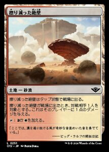 MTG ■土地/日本語版■(251)《擦り減った絶壁/Abraded Bluffs》サンダージャンクション OTJ 土地C