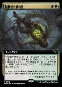 (412) MTG ■金/日本語版■ 《暗殺者の戦利品/Assassin's Trophy》★拡張アートFOIL★ カルロフ邸殺人事件 MKM 金R