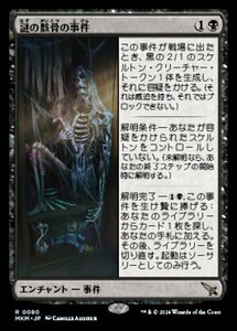 (080) MTG ■黒/日本語版■ 《謎の骸骨の事件/Case of the Stashed Skeleton》★FOIL★ カルロフ邸殺人事件 MKM 黒R