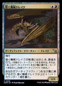 (205) MTG ■金/日本語版■ 《煌く機械ドレイク/Gleaming Geardrake》★FOIL★ カルロフ邸殺人事件 MKM 金U