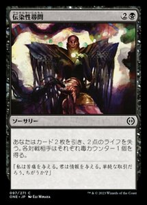 MTG ■黒/日本語版■ 《伝染性尋問/Infectious Inquiry》★FOIL★ ファイレクシア：完全なる統一 ONE