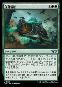 MTG ■緑/日本語版■(164)《全速前進/Full Steam Ahead》★FOIL★ サンダージャンクション OTJ 緑U