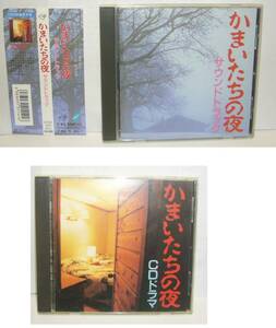 ★帯付き美品★ 2枚セット　かまいたちの夜 オリジナルサウンドトラック + ドラマ CD　OST サントラ ホラー ゲームミュージック ファミコン