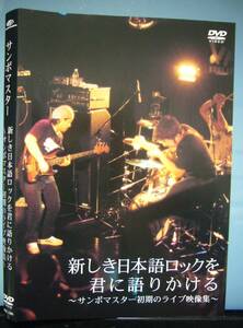 サンボマスター ライブDVD　新しき日本語ロックを君に語りかける　LIVE　初期　ロックバンド　インディーズバンド