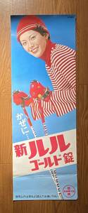 当時もの 三共 SANKYO かぜに・・・ 新ルル ゴールド錠 松坂慶子 宣伝ポスター 35.8×103 cm