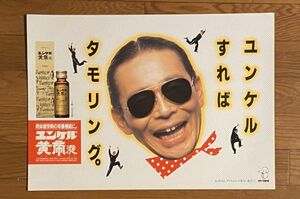 当時もの サトウ製薬 ユンケルすればタモリング。 タモリ　　森田一義 ユンケル黄帝液 宣伝 ポスター 36.5 ×51.5cm B3 サイズ