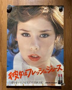 当時もの 資生堂ナチュラルグロウ リップスチック 彼女はフレッシュジュース 化粧品 宣伝ポスター 72.8×103cm B1 サイズ
