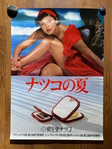 当時もの 資生堂ナツコ ビューティパクト ナツコの夏 宣伝ポスター 72.8×103cm B1 サイズ