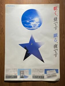 当時もの 資生堂 ビーエックス デー 乾く、昼です、眠る、夜です SHISEIDO 化粧品 宣伝ポスター 72.8×103cm B1 サイズ